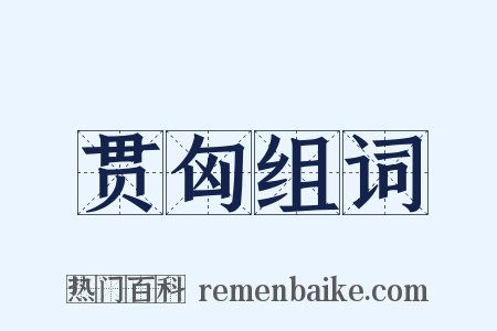 贯匈组词是什么意思的图片